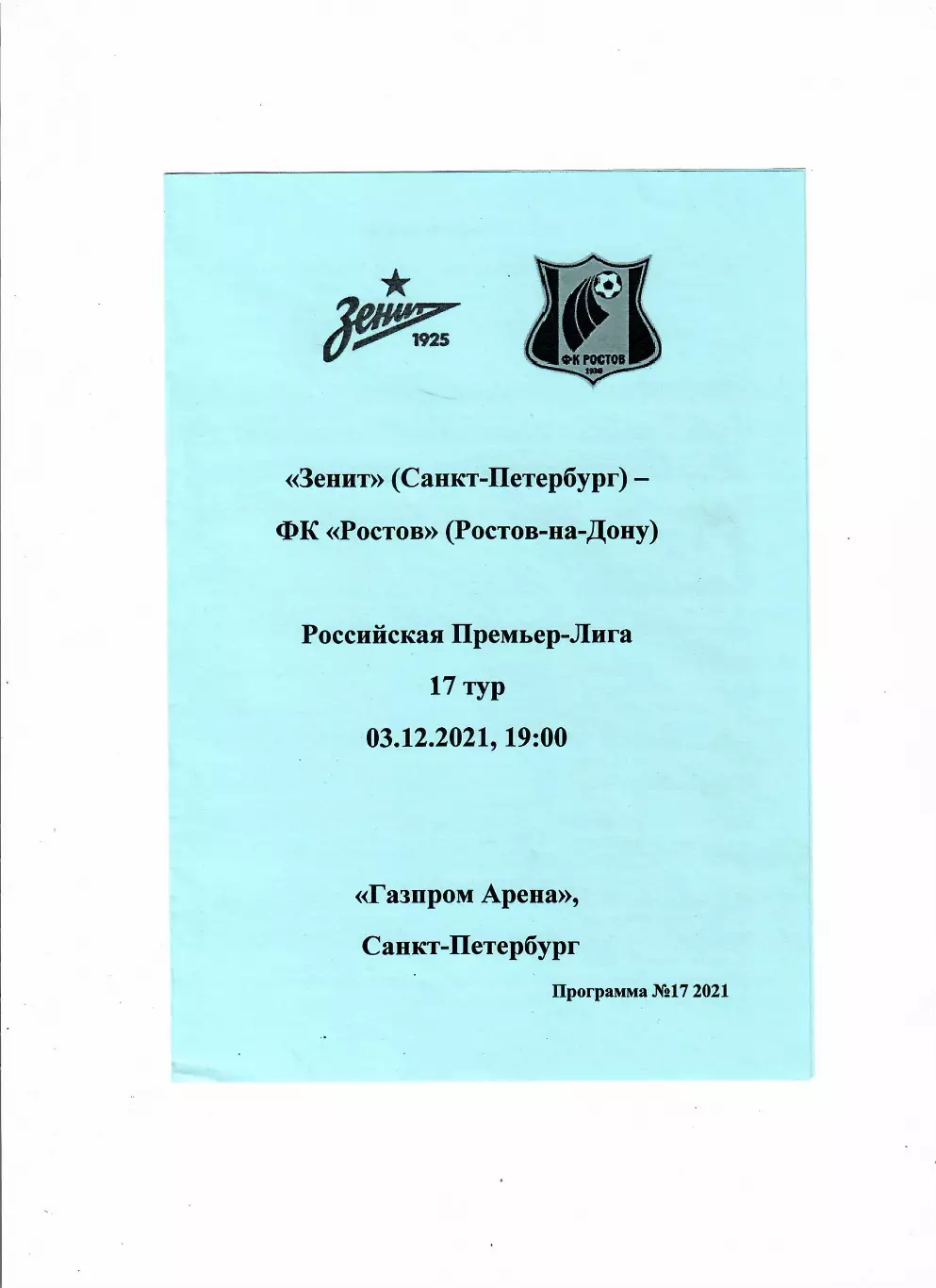 Зенит Санкт-Петербург-Ростов 3.12.2021