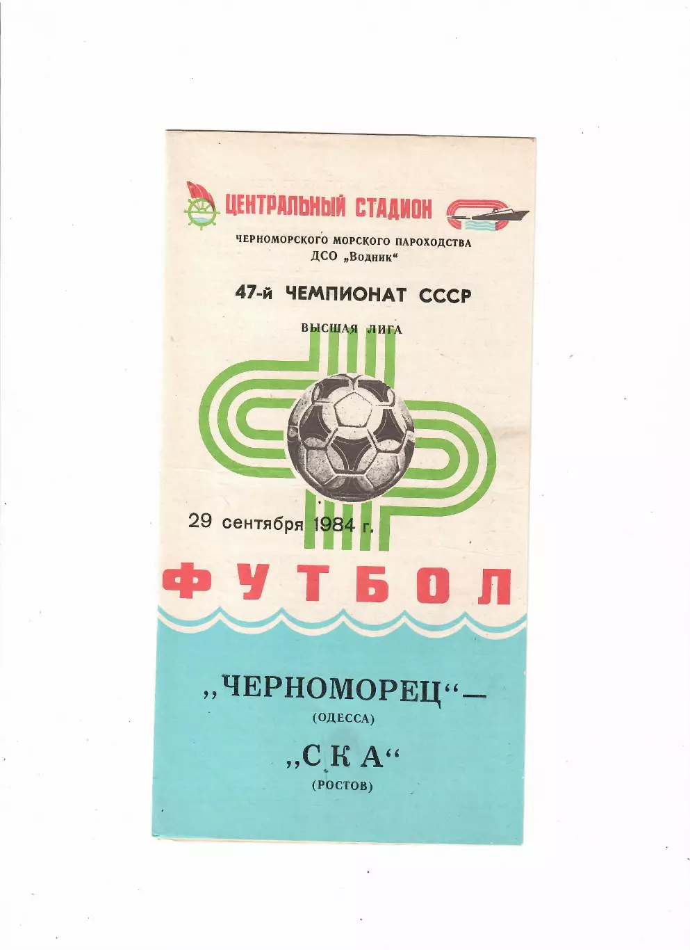 Черноморец Одесса-СКА Ростов 1984
