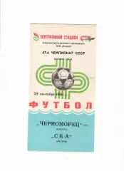 Черноморец Одесса-СКА Ростов 1984