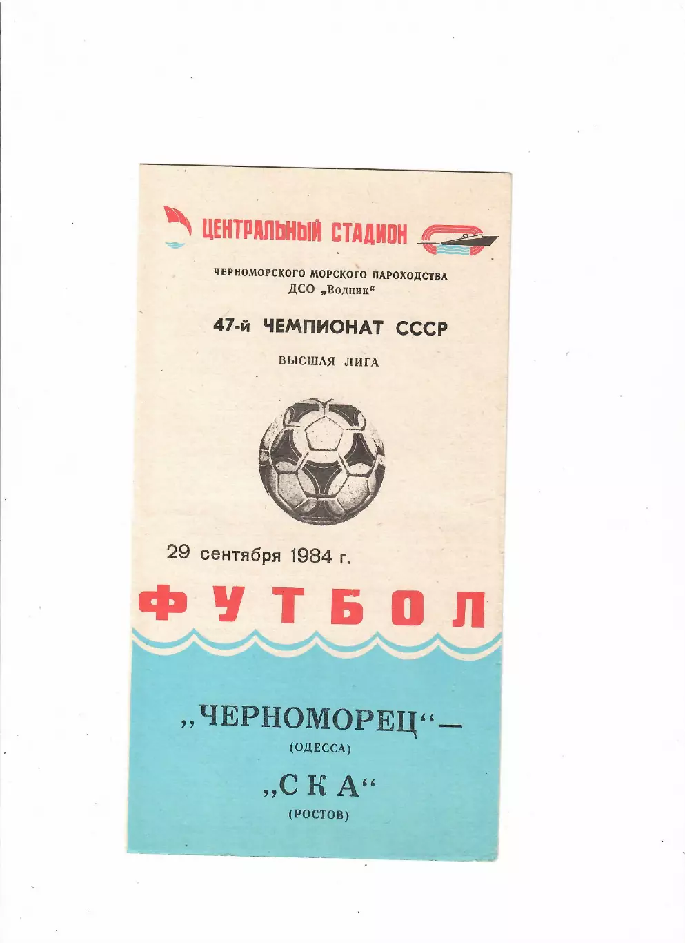 Черноморец Одесса-СКА Ростов 1984 Обложка!!!