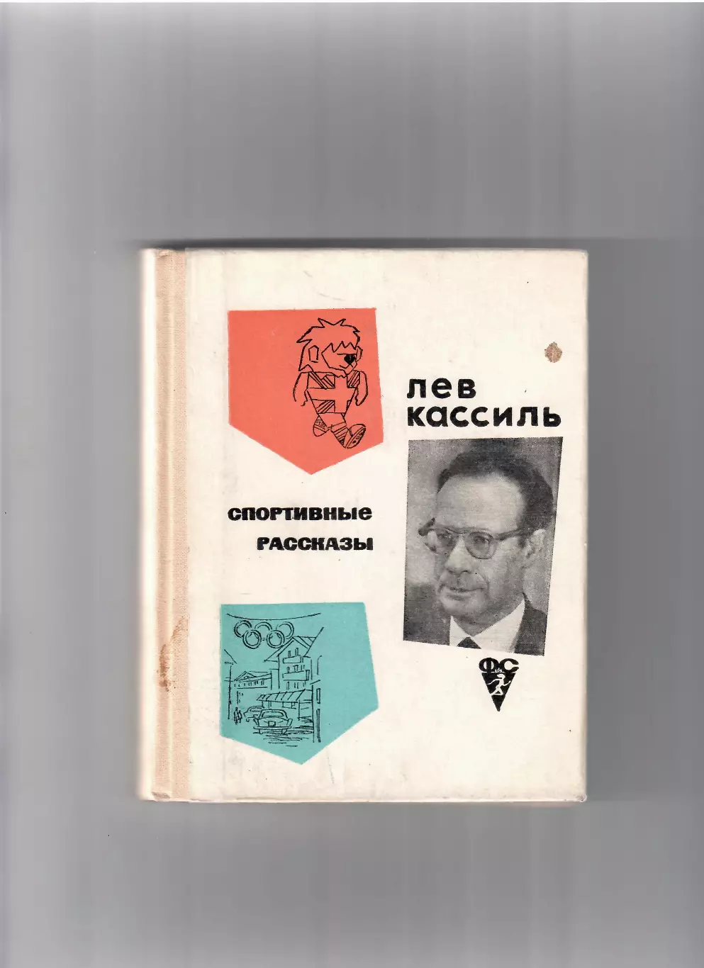 Кассиль Л. Спортивные рассказы. ФИС 1967