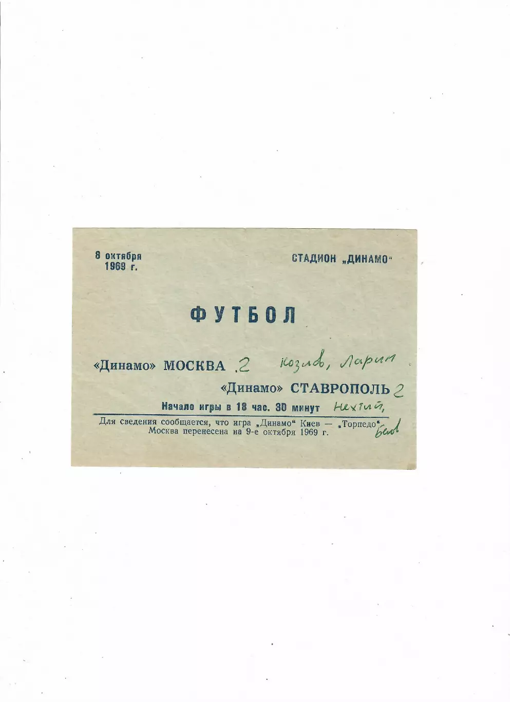 Динамо Ставрополь-Динамо Москва 8.10.1969 ТМ