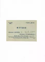 Динамо Ставрополь-Динамо Москва 8.10.1969 ТМ