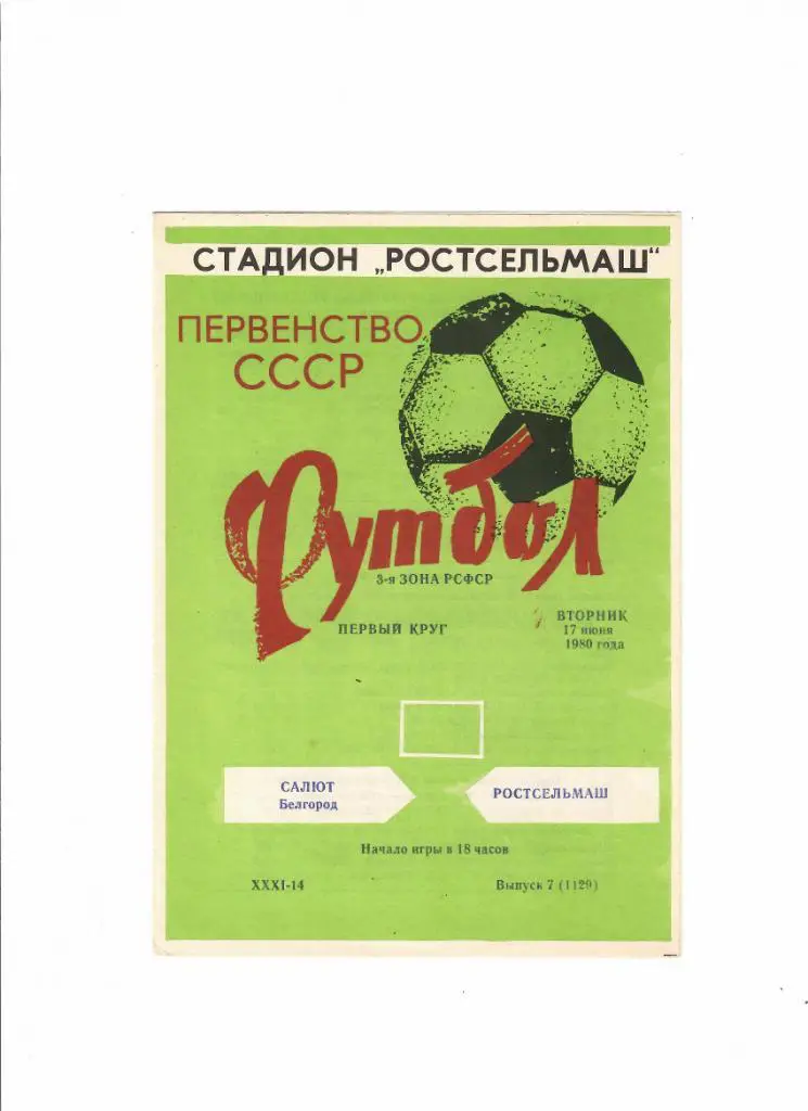 Ростсельмаш-Салют Белгород 1980