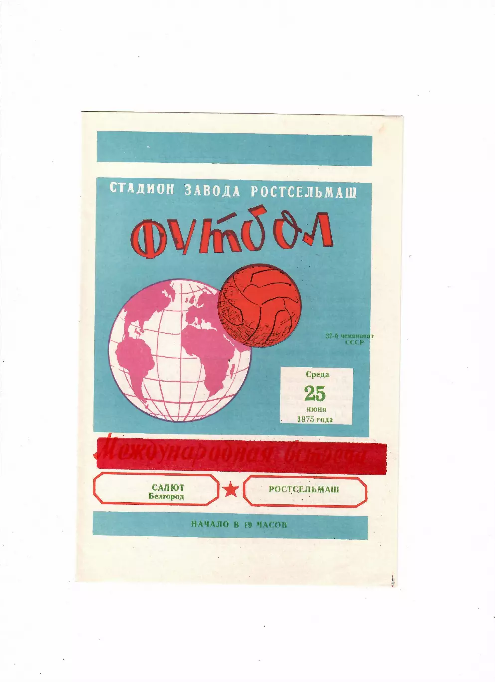 Ростсельмаш-Салют Белгород 1975