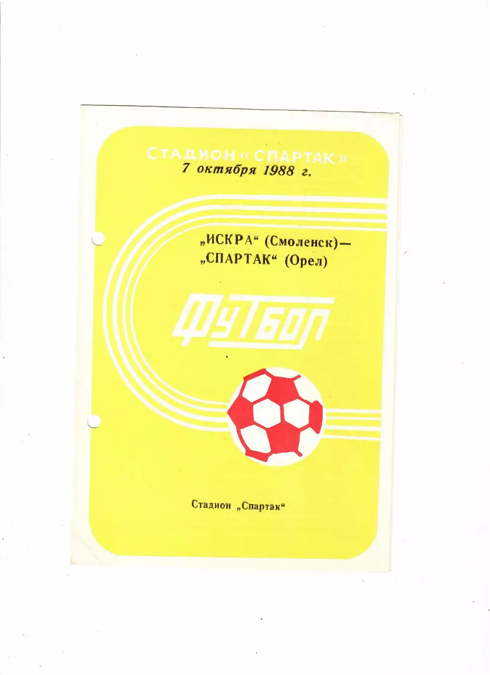 Искра Смоленск-Спартак Орел 1988