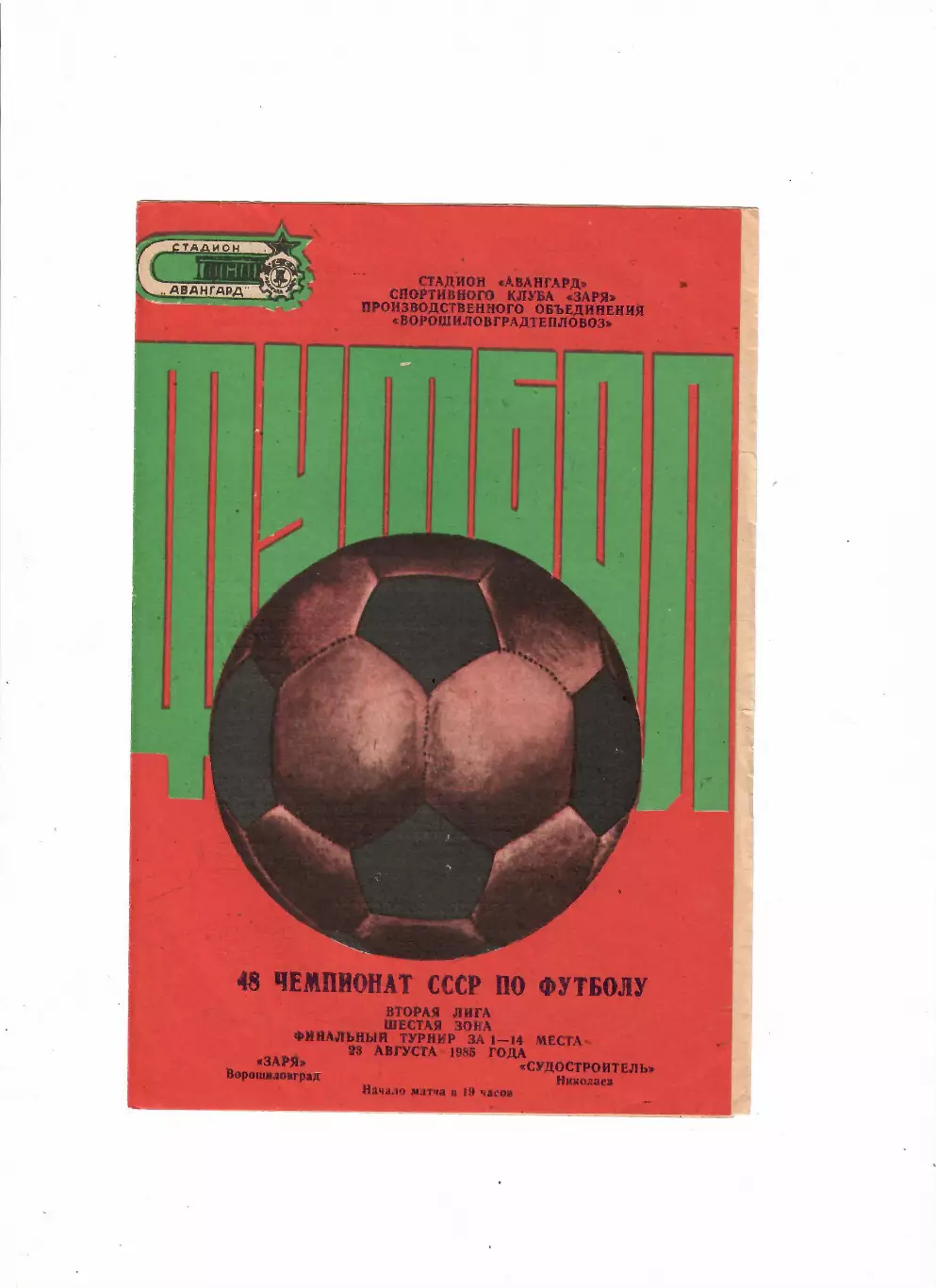 Заря Луганск-Судостроитель Николаев 1985