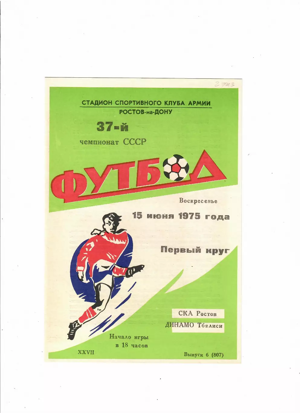 СКА Ростов-Динамо Тбилиси 1975