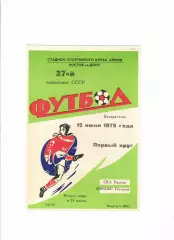 СКА Ростов-Динамо Тбилиси 1975