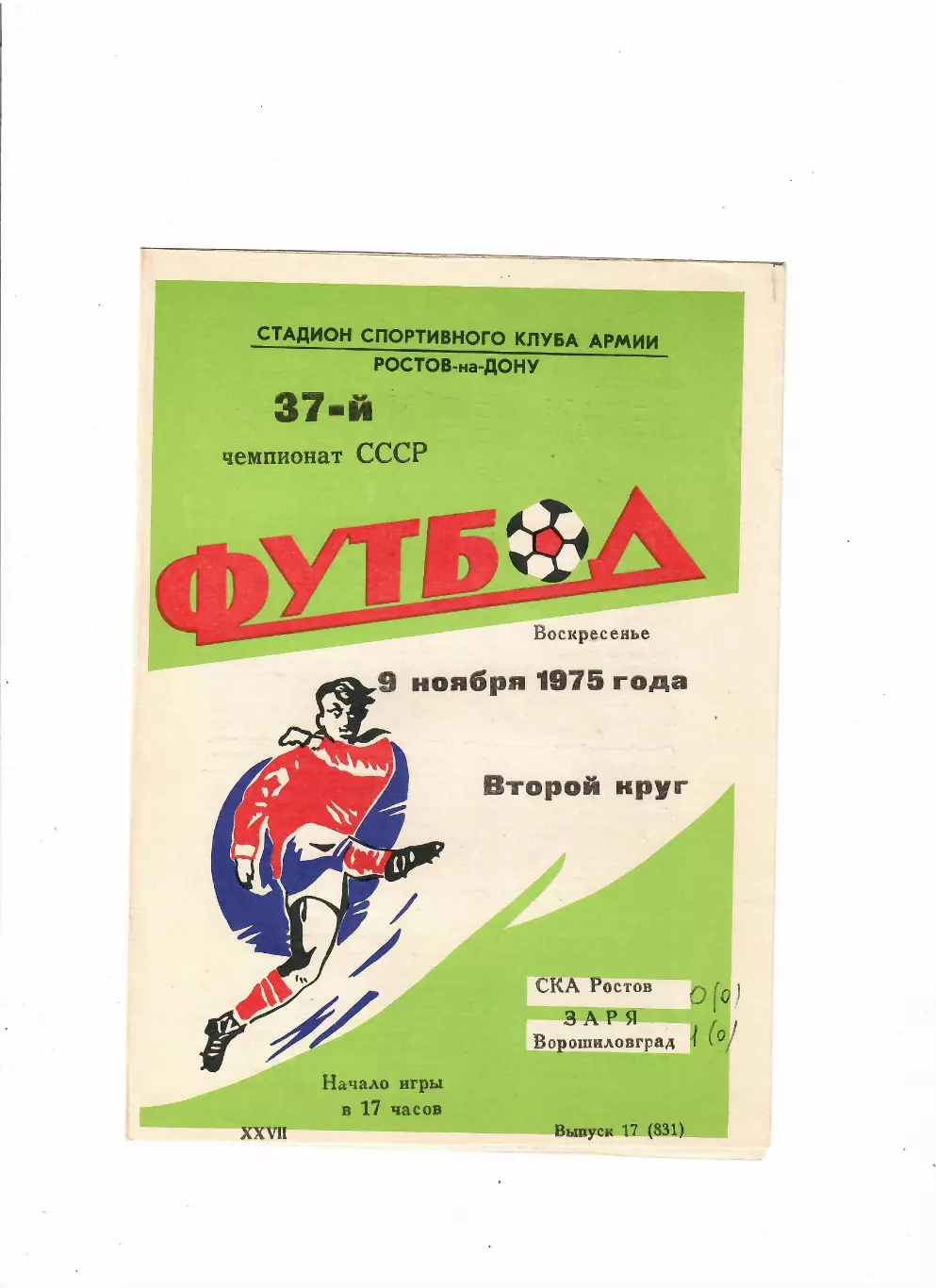 СКА Ростов-Заря Луганск 1975