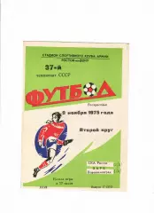 СКА Ростов-Заря Луганск 1975