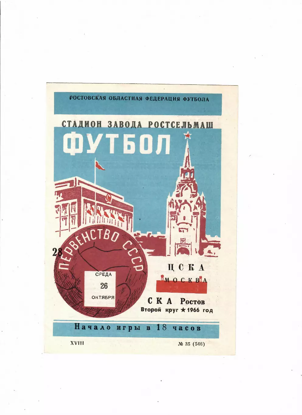 СКА Ростов-ЦСКА 1966