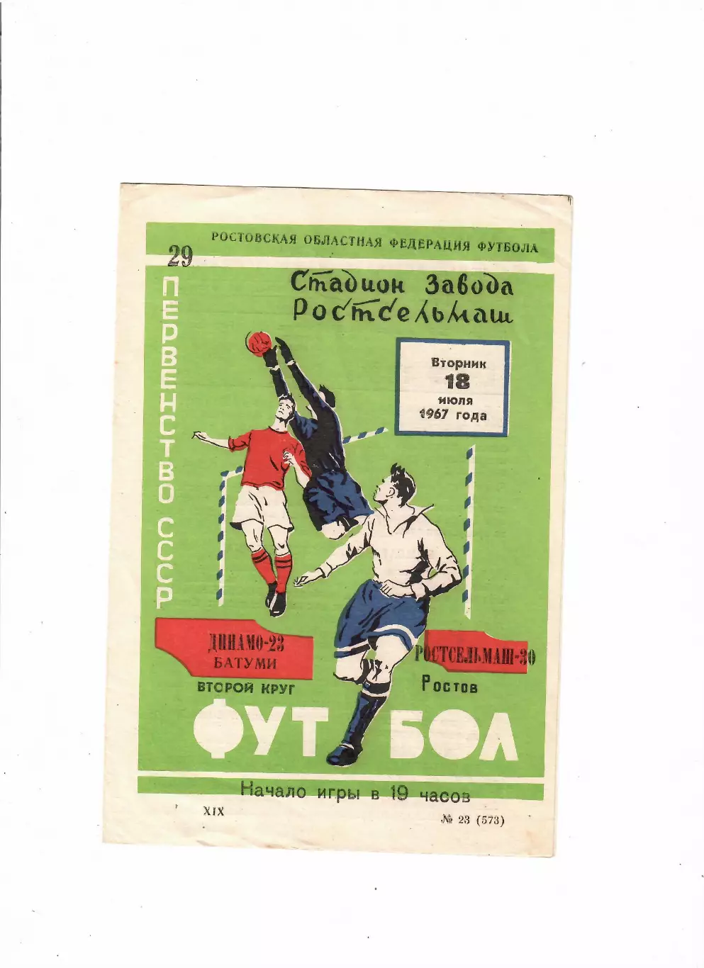 Ростсельмаш-Динамо Батуми 1967