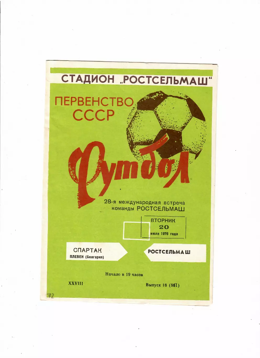 Ростсельмаш-Спартак Болгария 1976