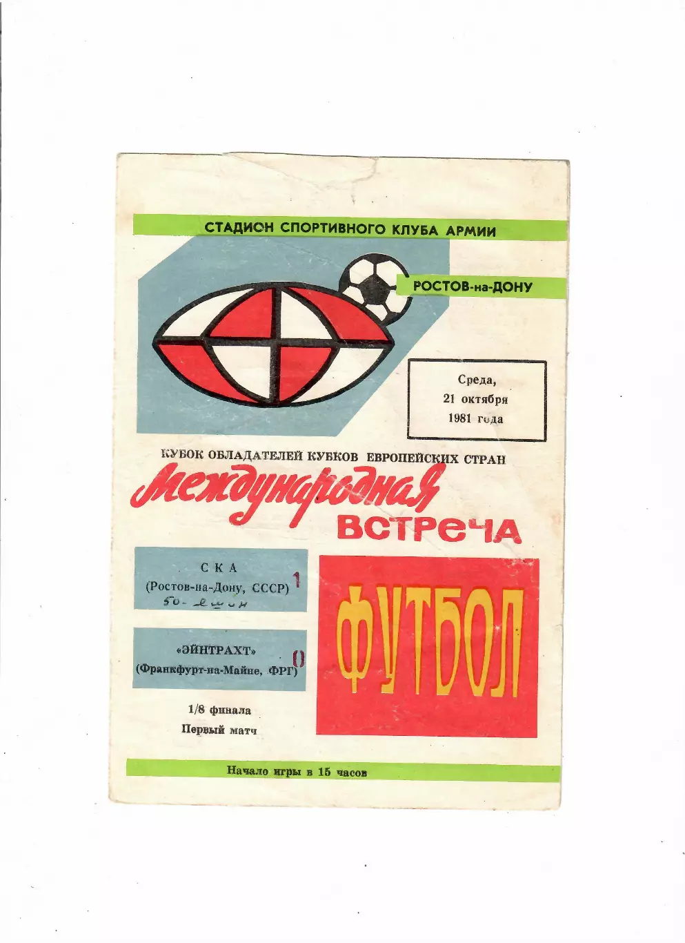 Ска Ростов-Айнтрахт ФРГ 1981