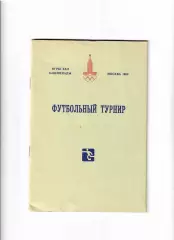 Футбол.Олимпиада 1980 Москва Общая программа
