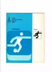 Футбол.Олимпиада 1980 Москва Участники