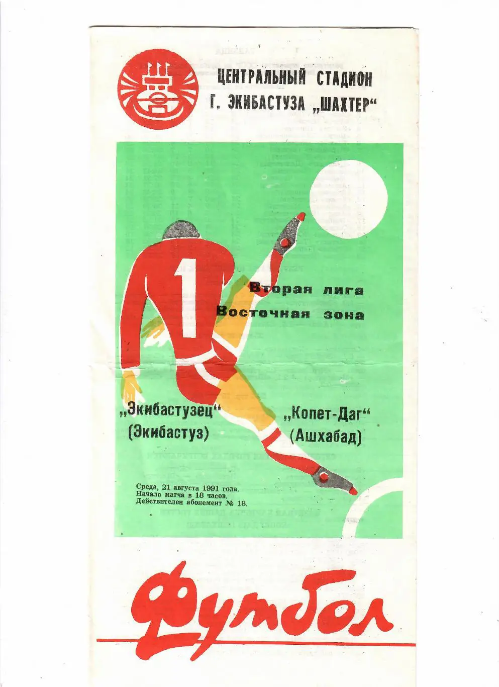 Экибастузец Экибастуз-Копет-Даг Ашхабад 1991