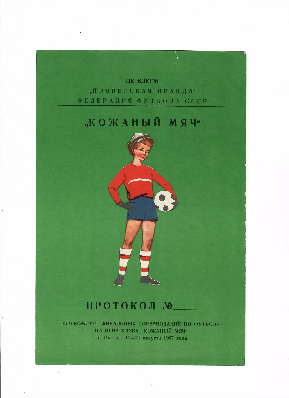 Кожаный мяч 1967 Ростов-на-Дону