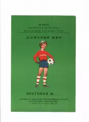 Кожаный мяч 1967 Ростов-на-Дону