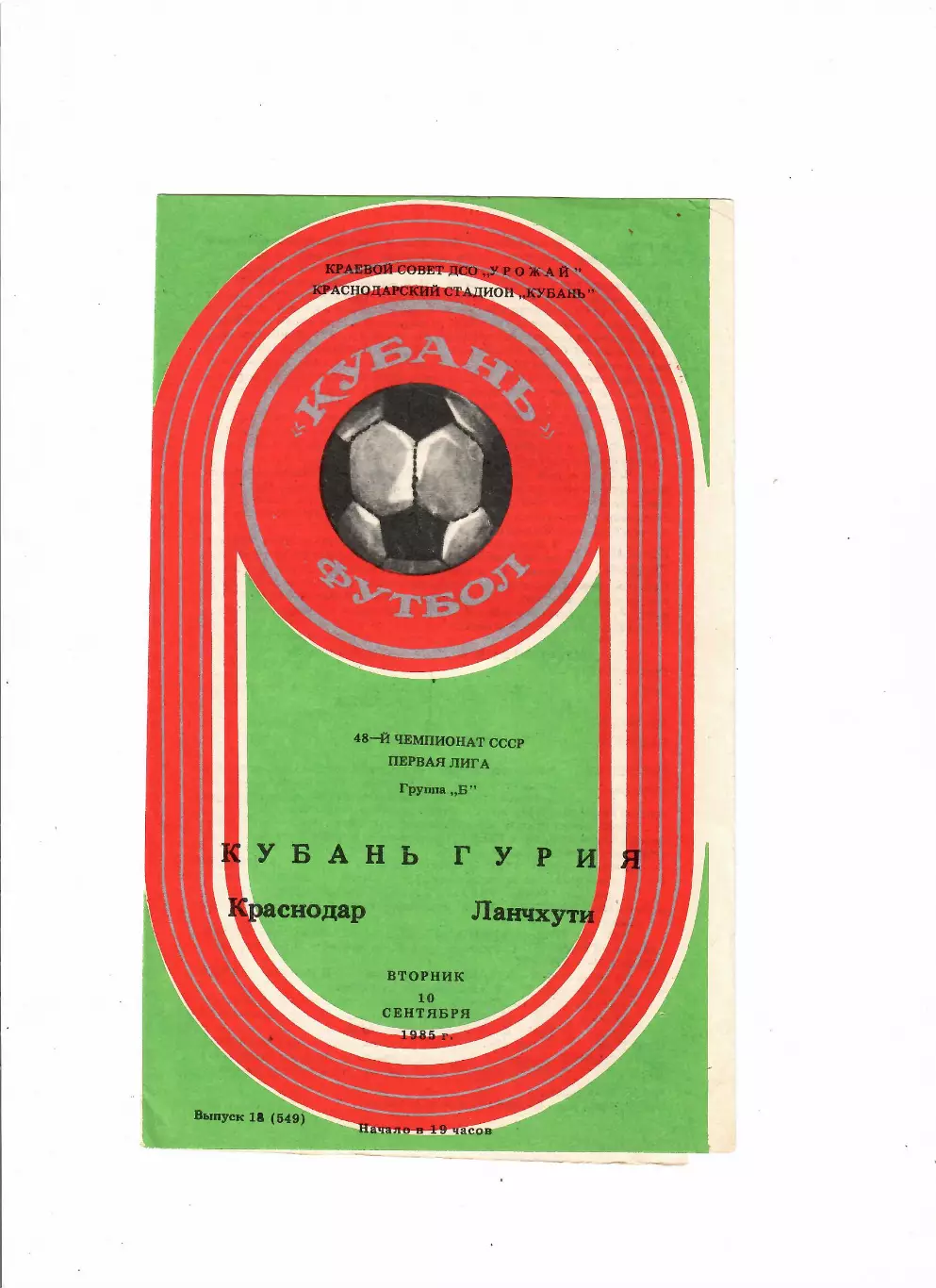 Кубань Краснодар-Гурия Ланчхути 10.09.1985
