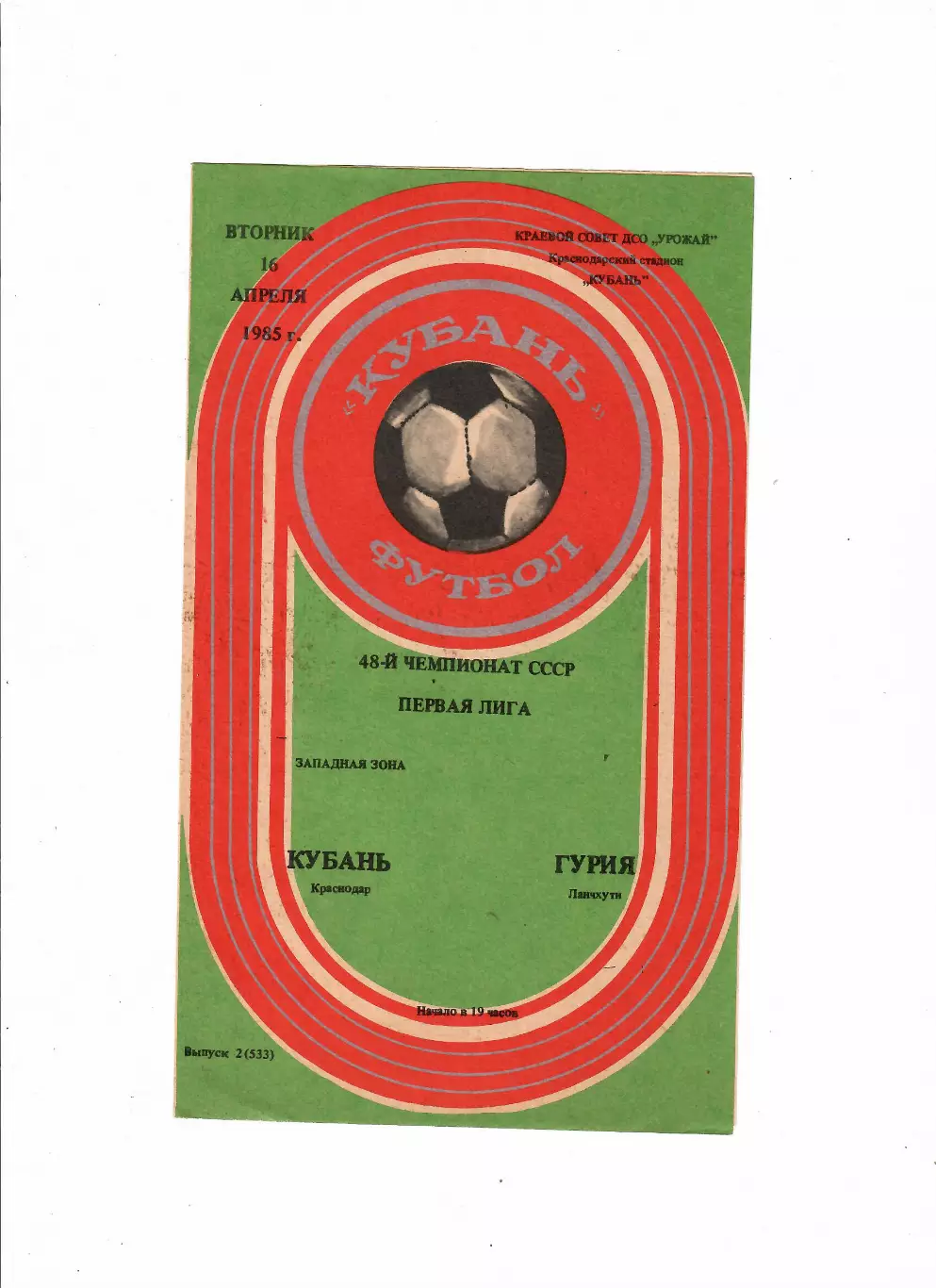Кубань Краснодар-Гурия Ланчхути 16.04.1985