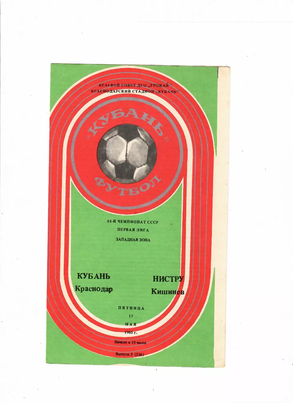 Кубань Краснодар-Нистру Кишинев 17.05.1985