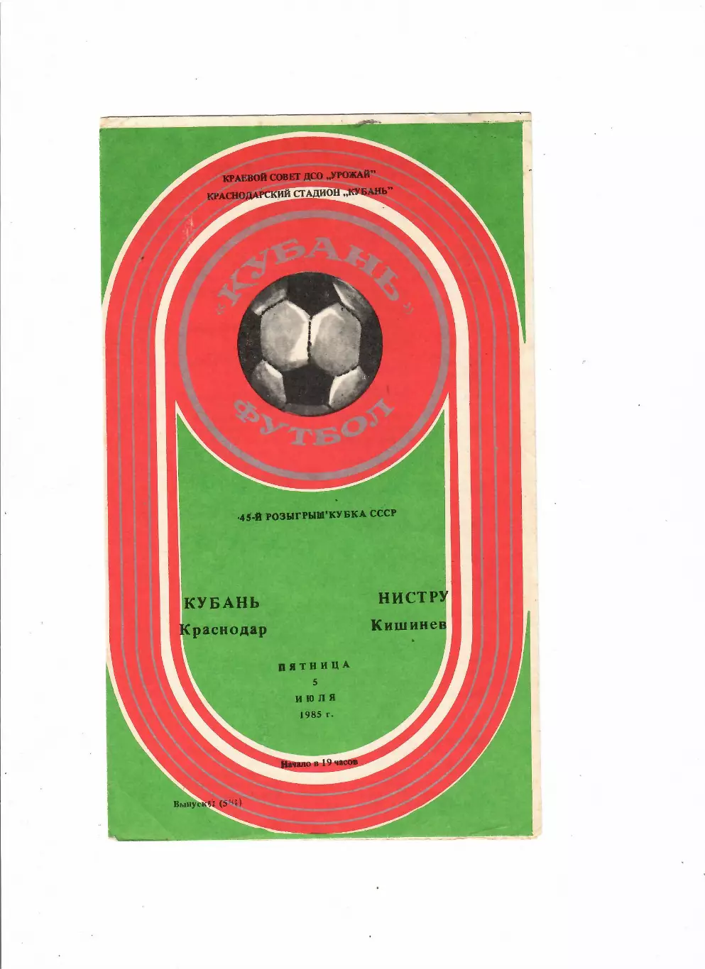 Кубань Краснодар-Нистру Кишинев 5.07.1985 Кубок СССР