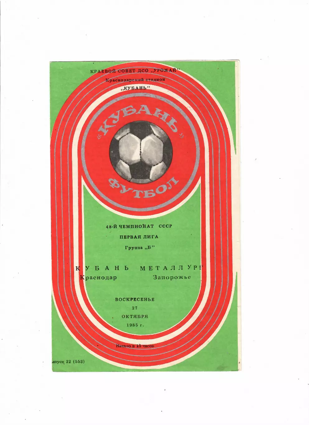 Кубань Краснодар-Металлург Запорожье 27.10.1985
