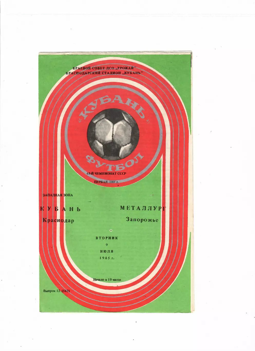 Кубань Краснодар-Металлург Запорожье 9.07.1985