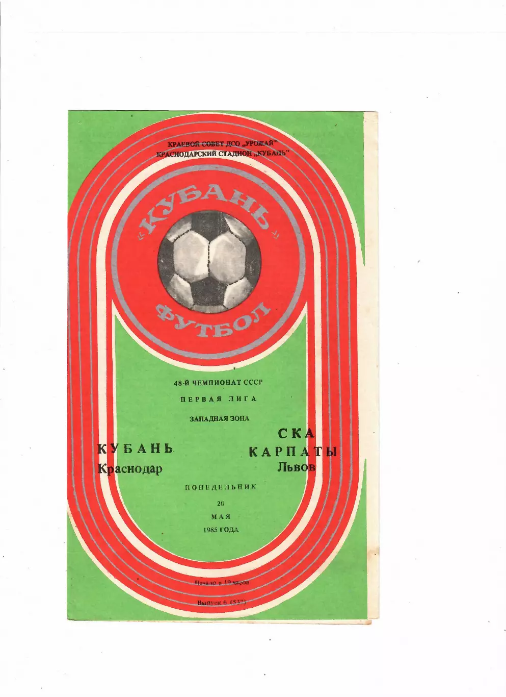 Кубань Краснодар-СКА Карпаты Львов 1985