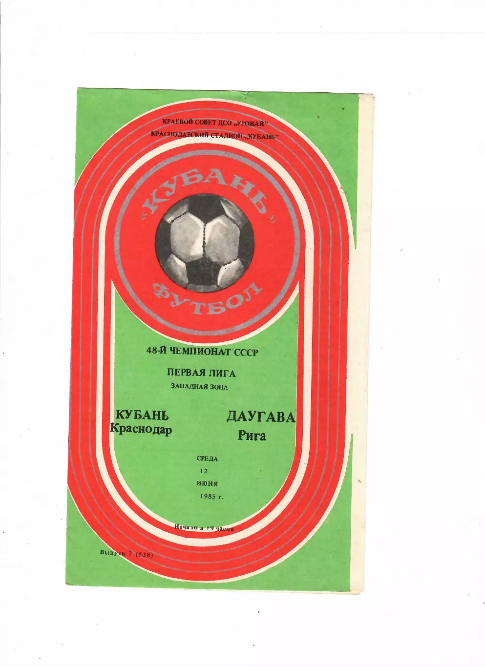 Кубань Краснодар-Даугава Рига 1985