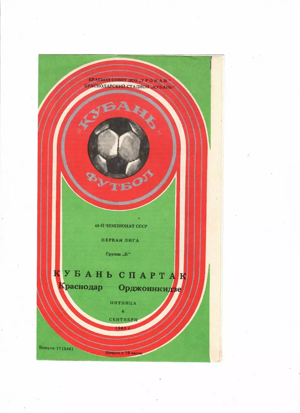 Кубань Краснодар-Спартак Орджоникидзе 6.09.1985