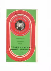 Кубань Краснодар-Спартак Орджоникидзе 6.09.1985