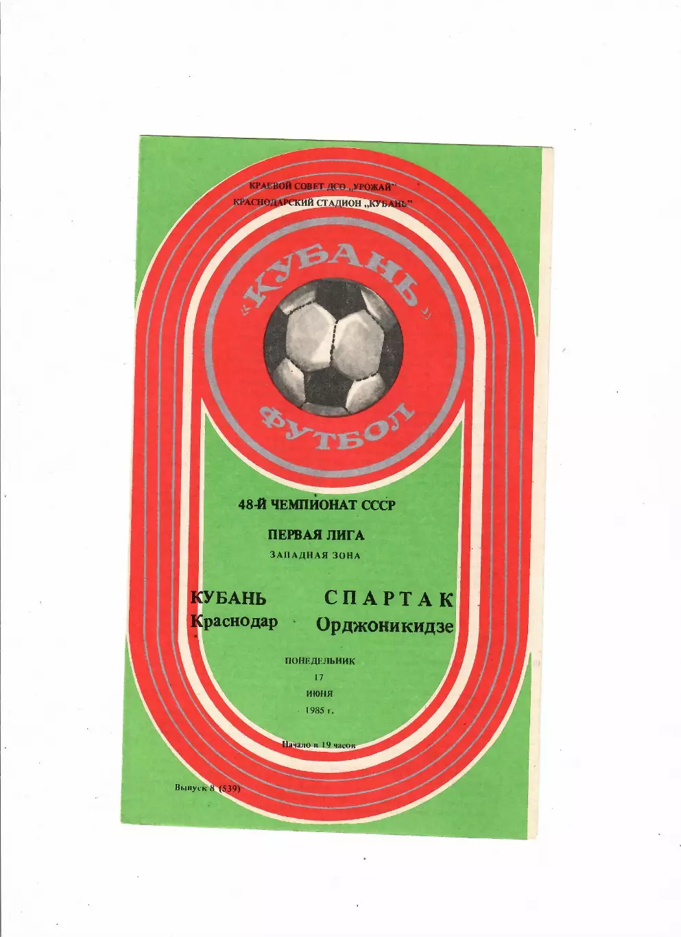 Кубань Краснодар-Спартак Орджоникидзе 17.06.1985