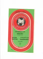 Кубань Краснодар-Спартак Орджоникидзе 17.06.1985