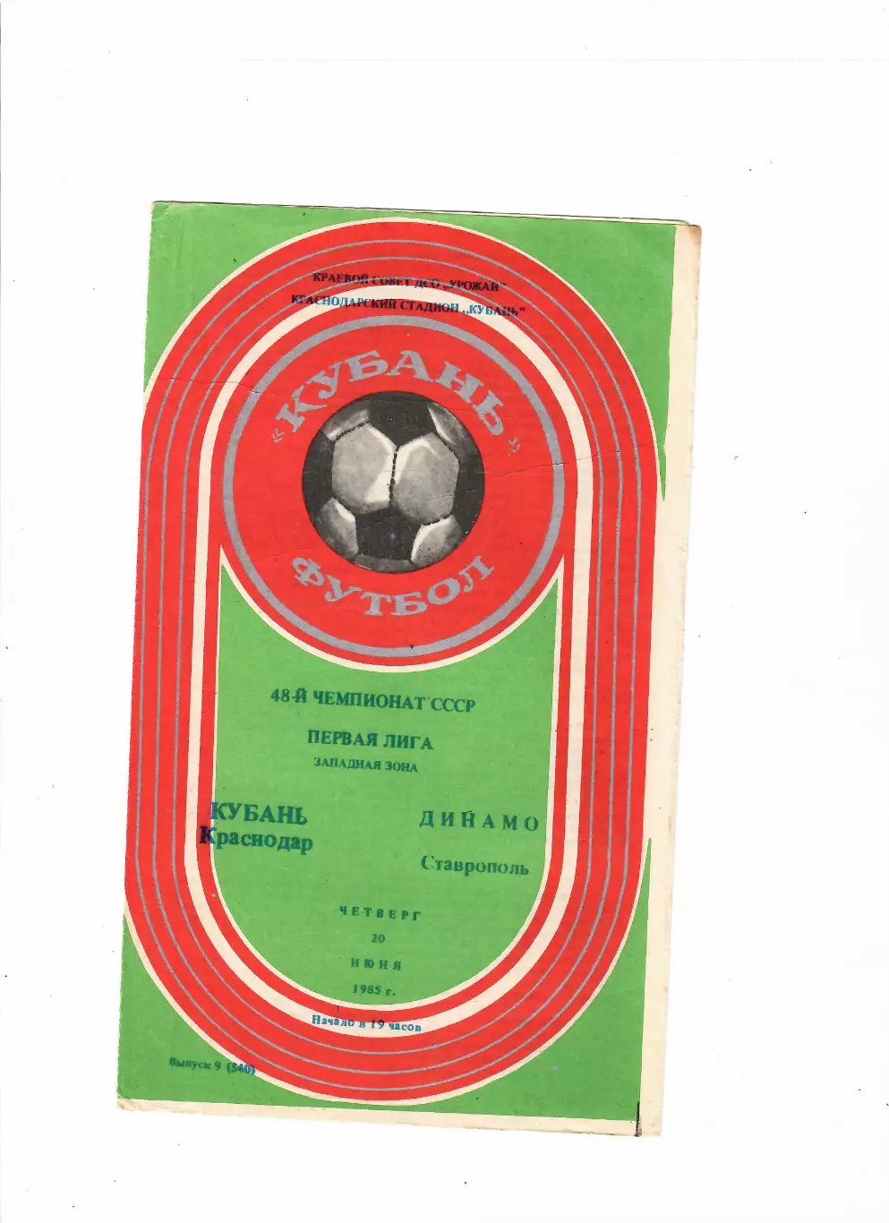 Кубань Краснодар-Динамо Ставрополь 1985