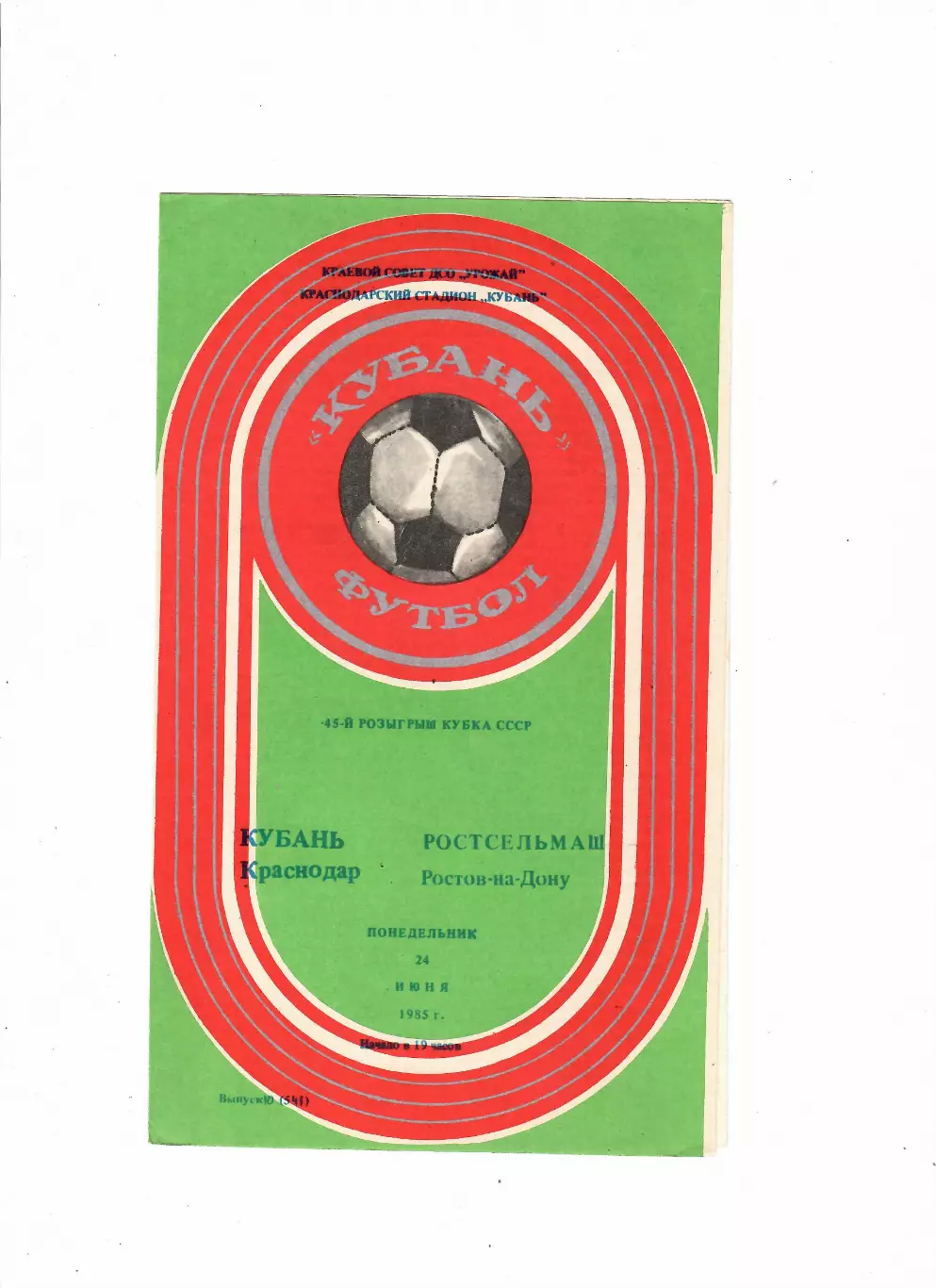 Кубань Краснодар-Ростсельмаш 1985 Кубок СССР