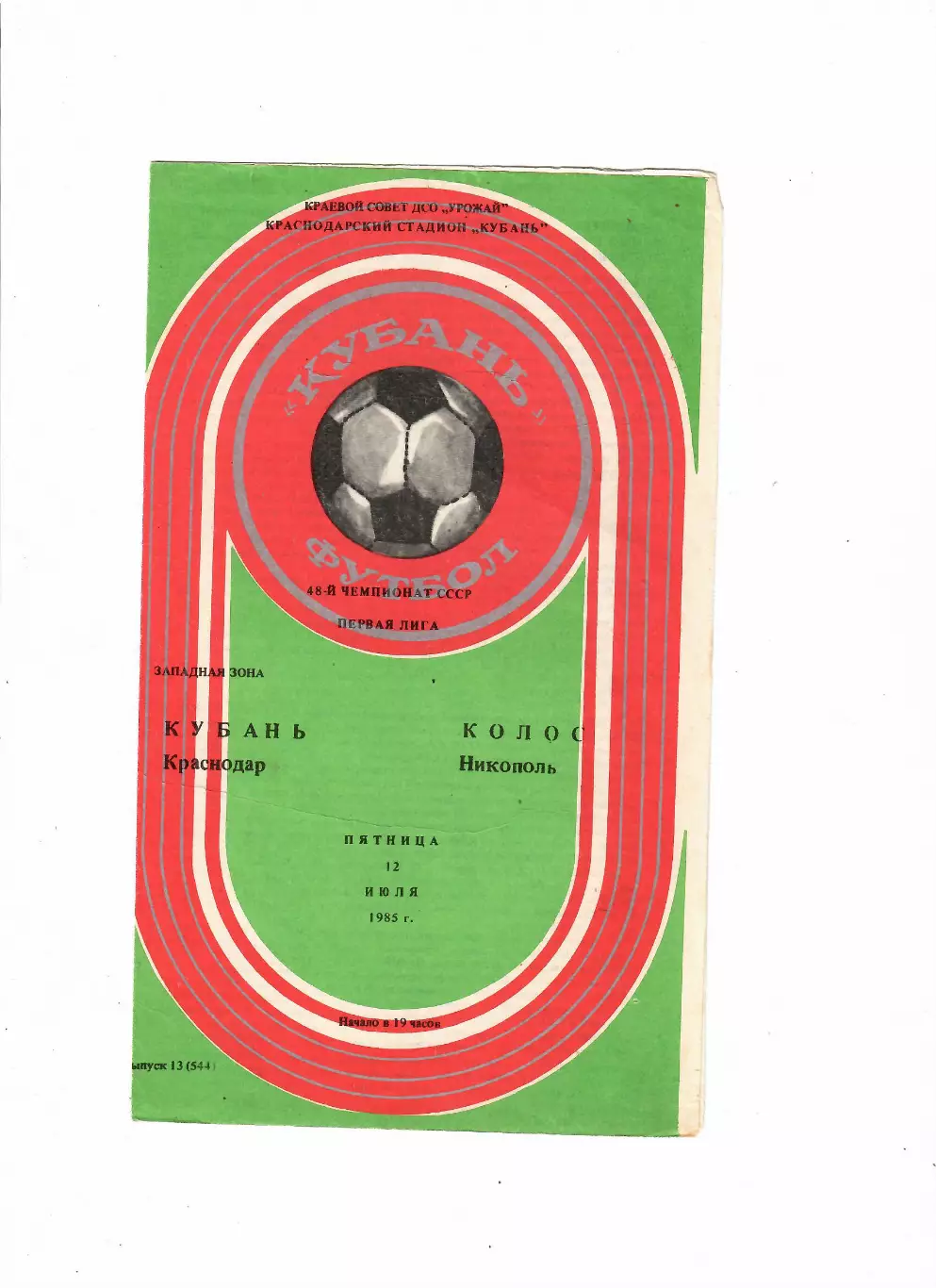 Кубань Краснодар-Колос Никополь 1985