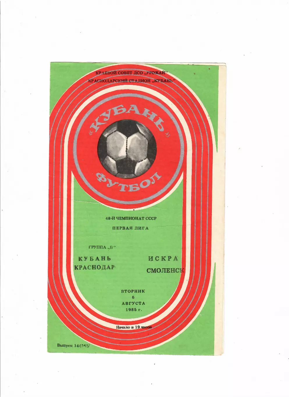 Кубань Краснодар-Искра Смоленск 1985