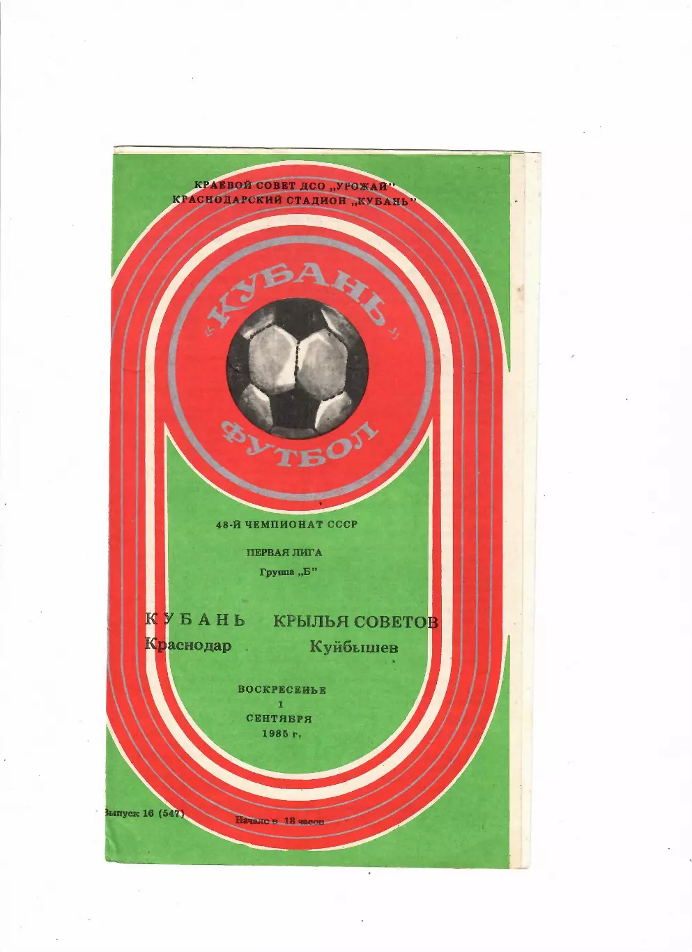Кубань Краснодар-Крылья Советов Куйбышев 1985