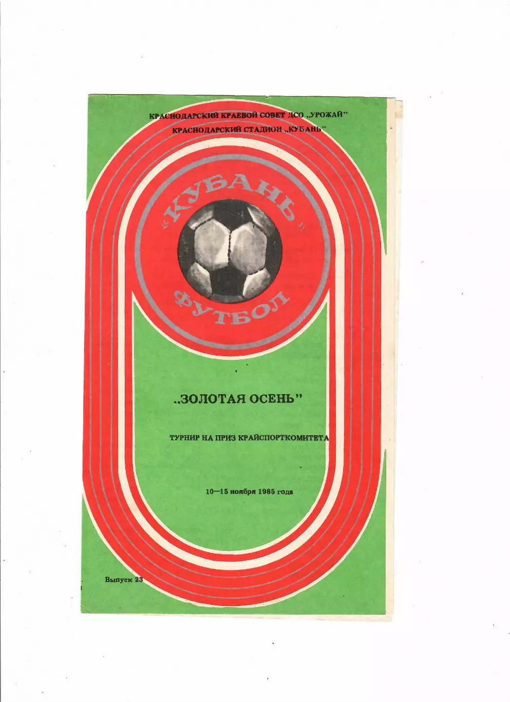 Турнир Золотая осень 1985 (Краснодар,Майкоп,Новороссийск)