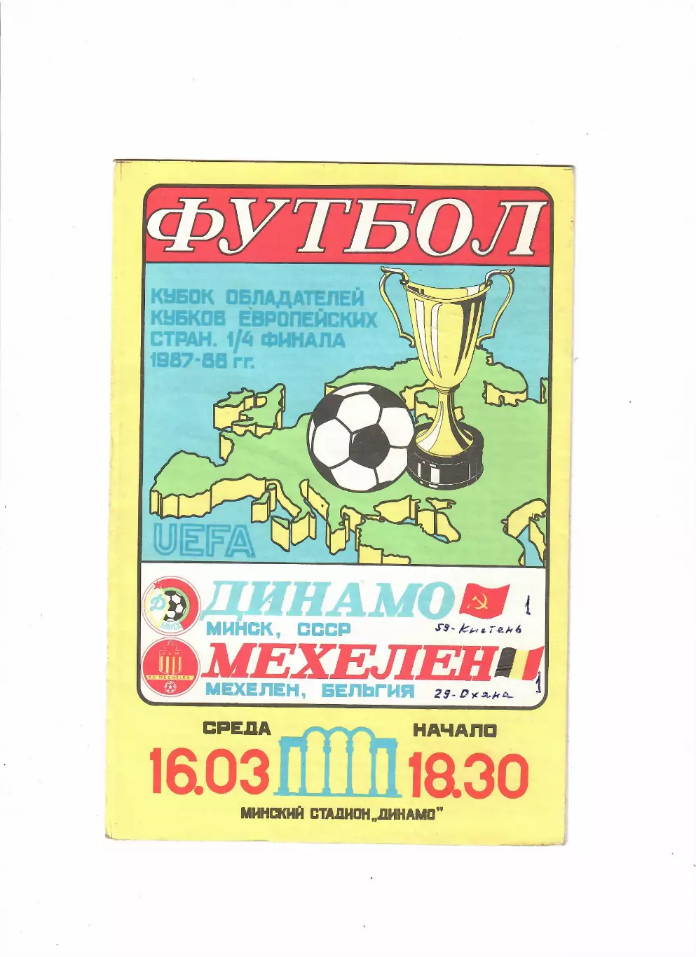 Динамо Минск- Мехелен Бельгия 1988
