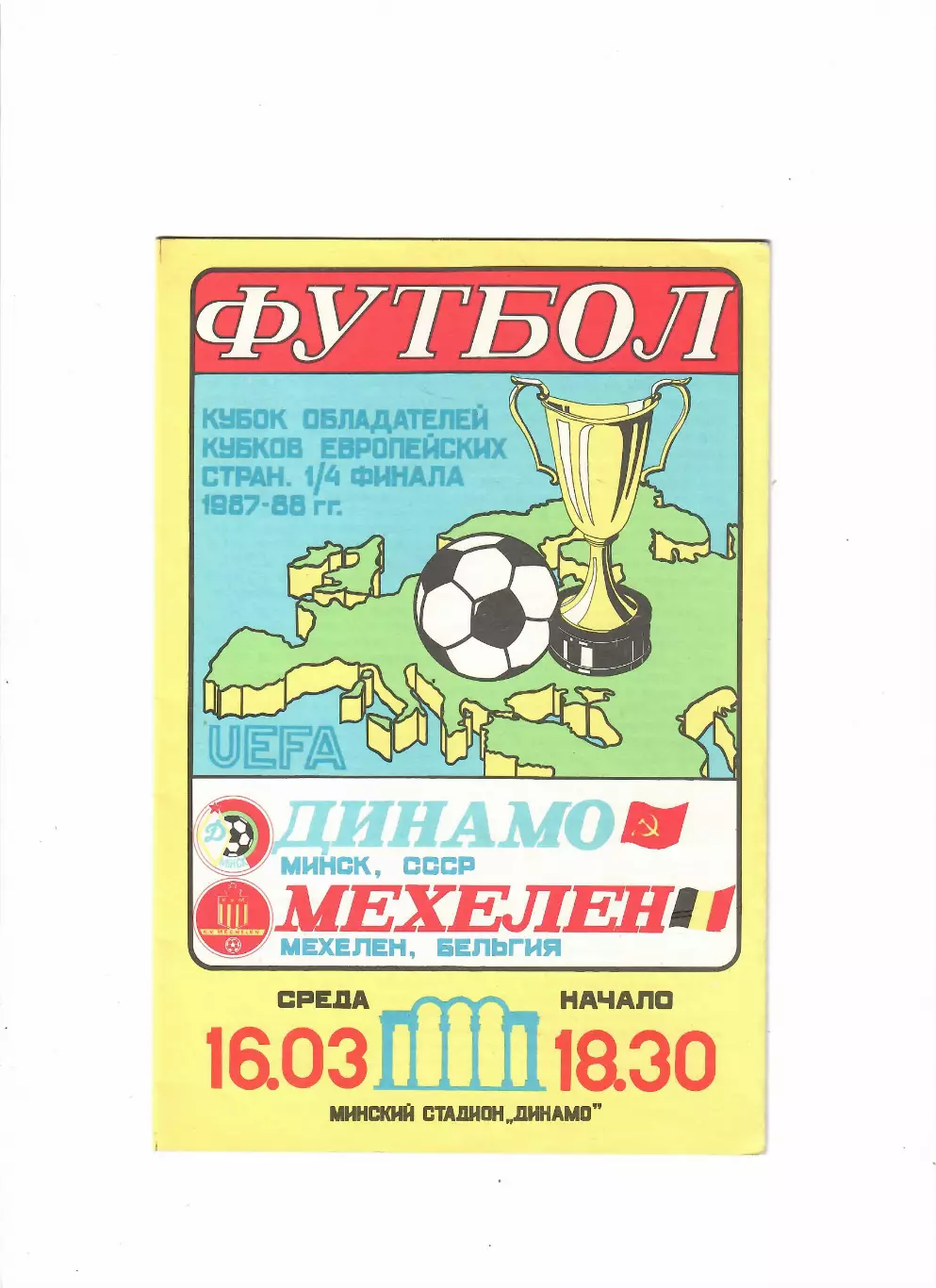 Динамо Минск- Мехелен Бельгия 1988