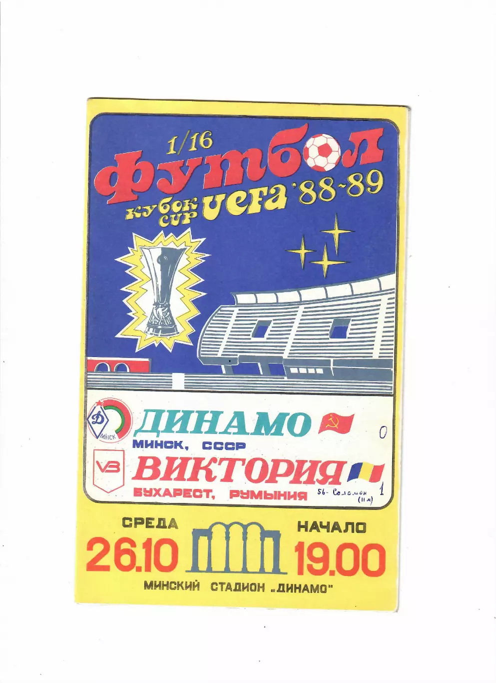 Динамо Минск-Виктория Румыния 1988
