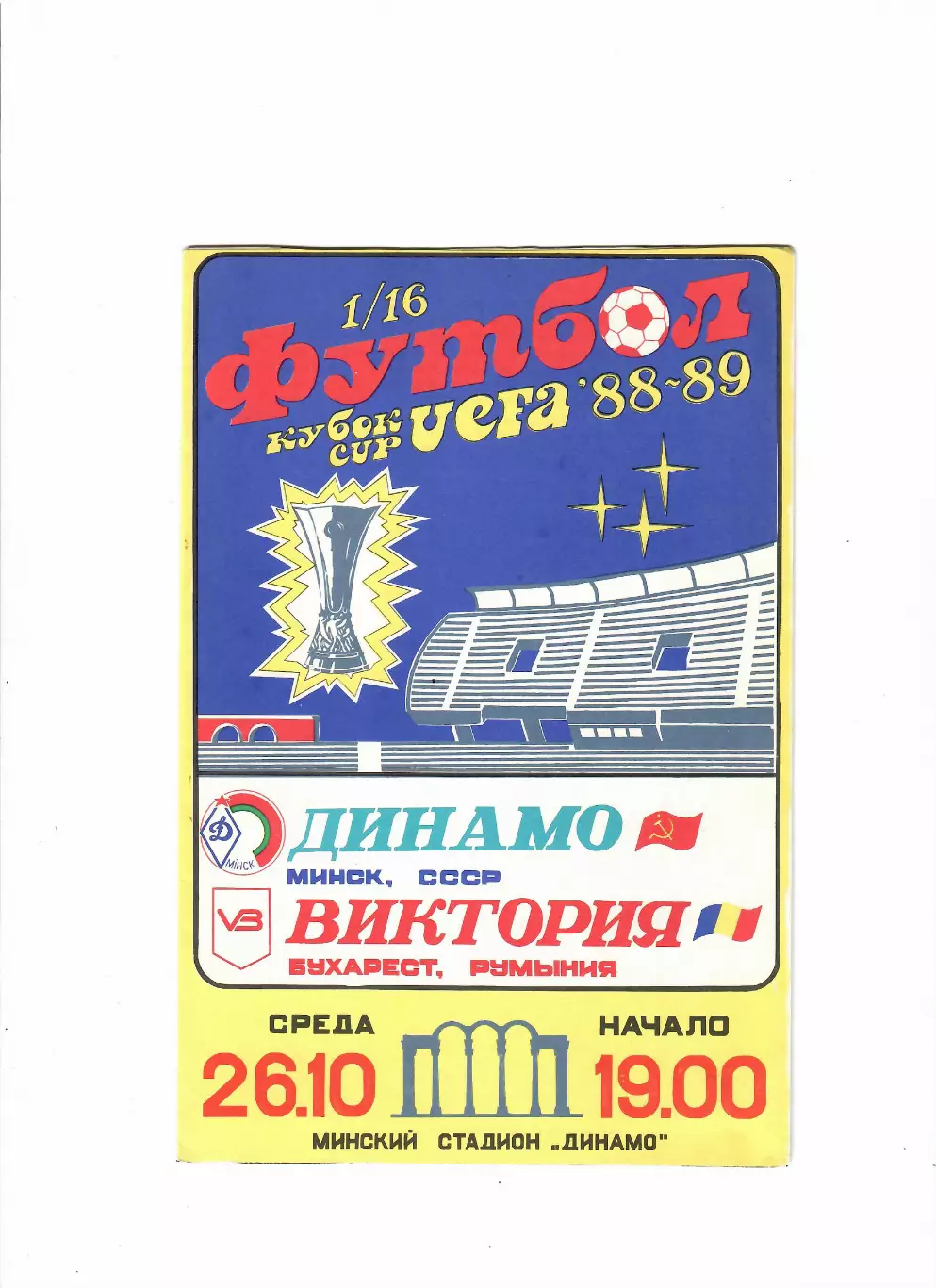 Динамо Минск-Виктория Румыния 1988