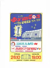 Динамо Минск-Виктория Румыния 1988