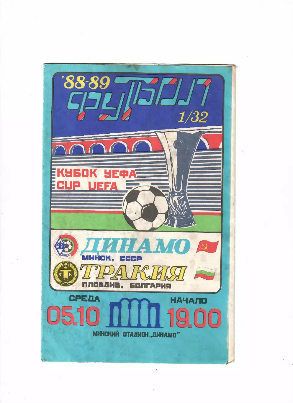 Динамо Минск-Тракия Болгария 1988