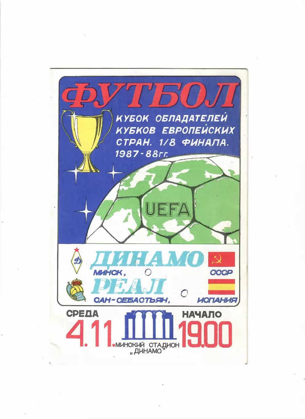Динамо Минск - Реал Сан - Себастьян Испания 1987