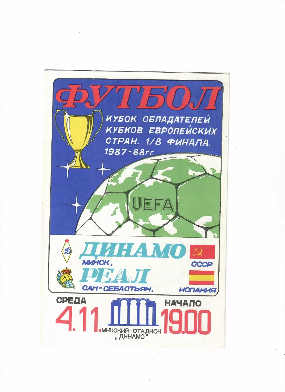 Динамо Минск - Реал Сан - Себастьян Испания 1987